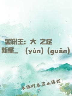 黃金靴王：大國之足壇新星