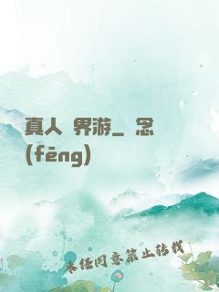 黃龍真人異界游