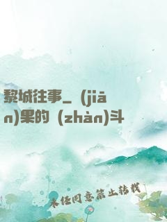 黎城往事