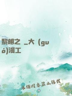 黎明之劍
