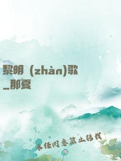 黎明戰(zhàn)歌