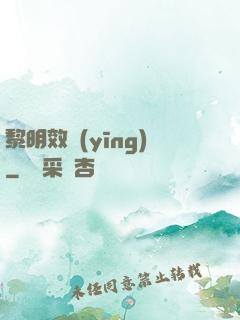 黎明效應(yīng)