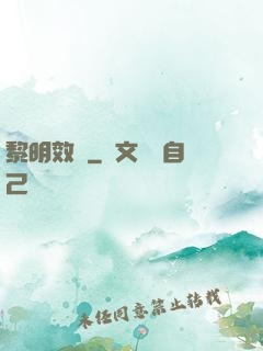 黎明效應