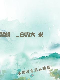 黎明邊緣