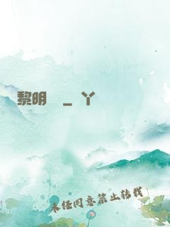 黎明邊緣