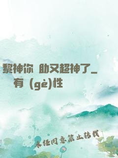 黎神你輔助又超神了