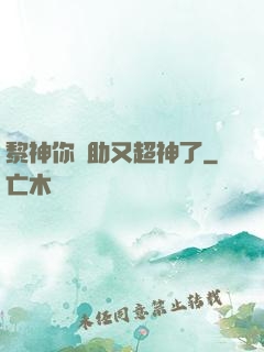 黎神你輔助又超神了