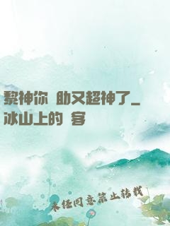 黎神你輔助又超神了