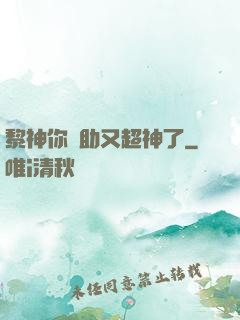 黎神你輔助又超神了