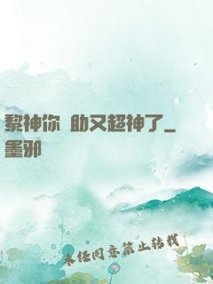 黎神你輔助又超神了