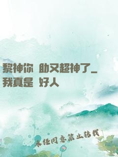 黎神你輔助又超神了