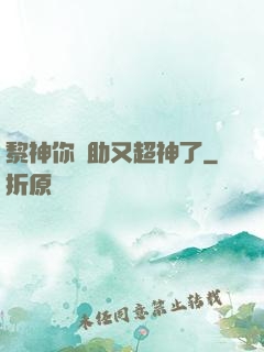 黎神你輔助又超神了