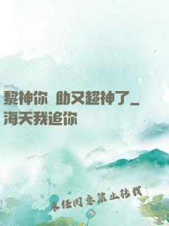 黎神你輔助又超神了