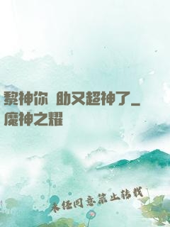 黎神你輔助又超神了