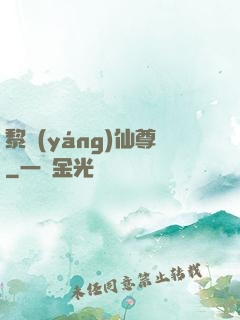 黎陽(yáng)仙尊