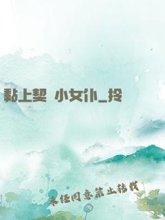 黏上契約小女仆