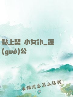黏上契約小女仆