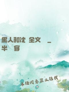 黑人和沈瑩全文閱讀