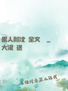 黑人和沈瑩全文閱讀