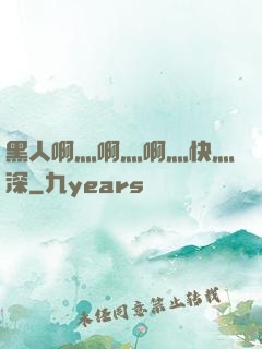 黑人啊灬啊灬啊灬快灬深
