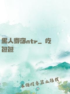 黑人寄宿ntr