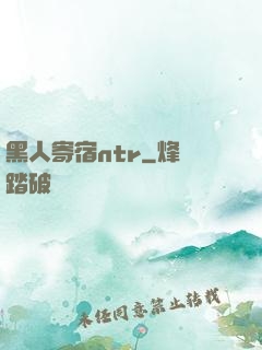 黑人寄宿ntr