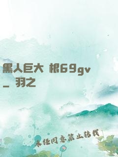 黑人巨大兩根69gv