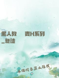 黑人教練與嬌妻H系列