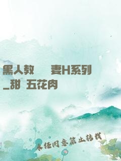 黑人教練與嬌妻H系列