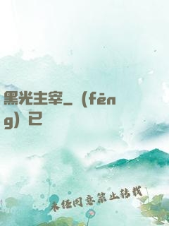 黑光主宰