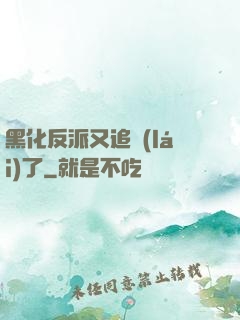 黑化反派又追來(lái)了