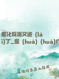 黑化反派又追來(lái)了