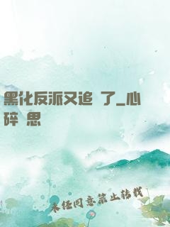 黑化反派又追來了