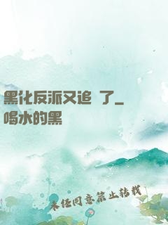 黑化反派又追來了
