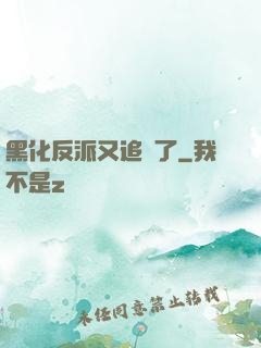 黑化反派又追來了