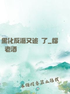黑化反派又追來了