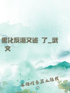 黑化反派又追來了
