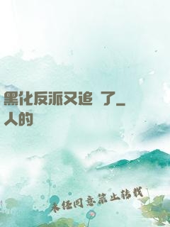 黑化反派又追來了
