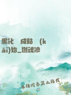 黑化從變成骷髏開(kāi)始