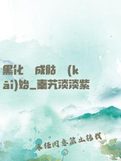 黑化從變成骷髏開(kāi)始