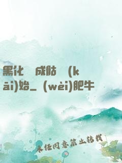 黑化從變成骷髏開(kāi)始