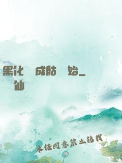 黑化從變成骷髏開始