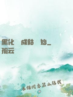 黑化從變成骷髏開始