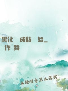 黑化從變成骷髏開始