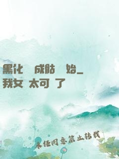 黑化從變成骷髏開始