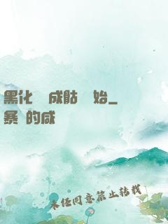 黑化從變成骷髏開始