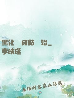 黑化從變成骷髏開始