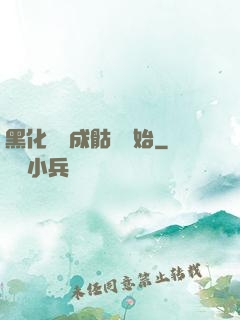 黑化從變成骷髏開始