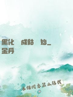黑化從變成骷髏開始