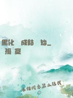 黑化從變成骷髏開始